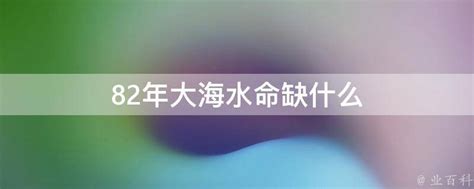 大海水命缺什麼|大海水命什么意思？男命女命詳解